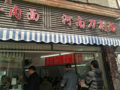 -河南拉面(肇周路店)