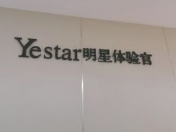 -Yestar宁波艺星整形医院