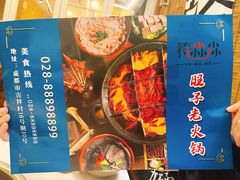 -符淼淼火锅(宽窄巷子店)