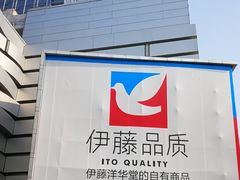 -伊藤洋华堂(温江店)