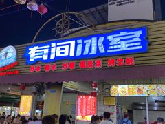 -有间冰室(侨港风情街店)
