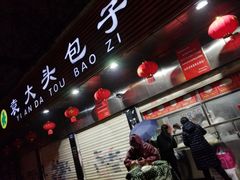 -袁大头包子(光华路店)