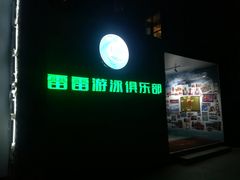 -雷雷游泳俱乐部