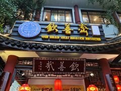 门面-钦善斋(武侯祠店)