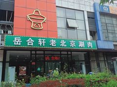 门面-岳合轩老北京涮肉