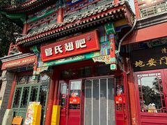 -管氏翅吧(地安门创始店)