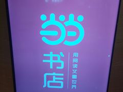 -当当书店(国泰广场店)