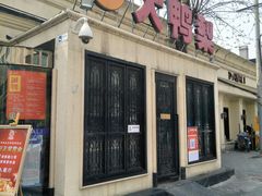 门面-大鸭梨烤鸭(甘家口店)