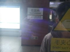 -花园桥(地铁站)