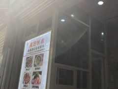 门面-雨田饭店