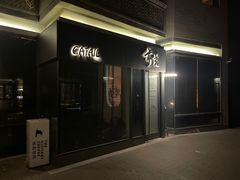 -Catail前苑(前门大街店)