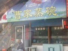 门面-曹家蒸碗(东二路店)