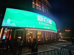 门面-新白鹿餐厅(松江开元地中海店)
