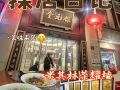 -奎元馆.百年奎元.非遗传承(西湖边的解放路店)