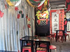大堂-大王油茶(二厂文创公园店)