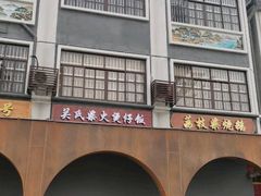 -关氏饮食店