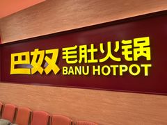 -巴奴毛肚火锅(朝阳大悦城店)