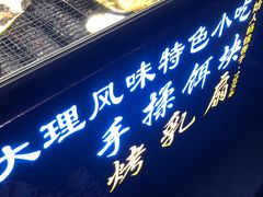 -杨记乳扇·雕梅