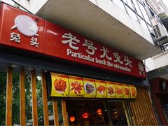 门面-老号尤兔头(西川店)