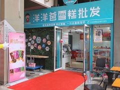 门面-洋洋爸雪糕(万科店)