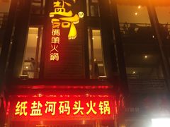 门面-纸盐河码头火锅(十八梯店)