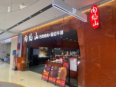 -肉焰山巴西烤肉自助餐厅(龙湖芙蓉天街店)