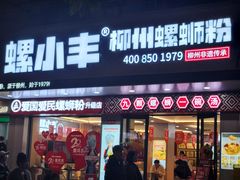 -螺小丰柳州螺蛳粉(广西大学店)