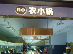 -农小锅自助小火锅(北京大兴凯德店)