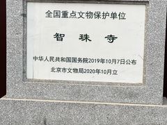 -嵩祝寺及智珠寺