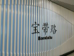 -宝带路(地铁站)