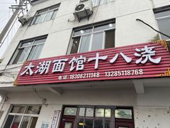 -太湖面馆十八浇(渔港路店)