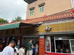 -正宗花园涂米粉(永兴店)