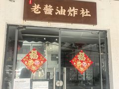 -老酱油炸社