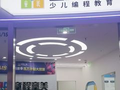 -童程童美·信息学竞赛·乐高机器人编程(长宁来福士校区)