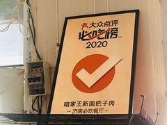 -咱家王新国把子肉(县东巷店)