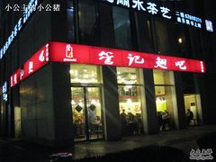 门面-管氏翅吧(中关村店)