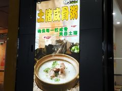 -粥瓜婆特色砂锅粥(白石洲店)
