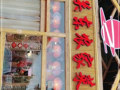 门面-闯关东东北农家菜(崂山石老人店)