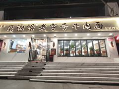 -清真磨沟沿老字号牛肉面(总店)