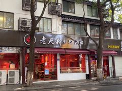 门面-老天桥蛙炉火锅(姑苏总店)