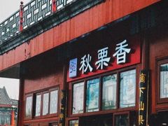 -秋栗香(地安门店)