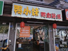 门面-鸭小妹鸭血粉丝(老门东店)