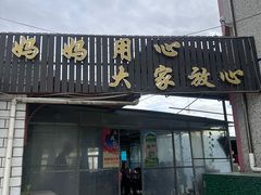 -妈妈的小作坊(陈家镇店)