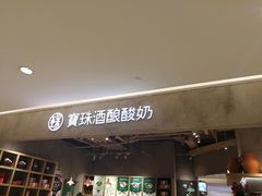 -宝珠奶酪(长宁金虹桥店)