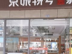 -京城特号·新式东北菜(天府长城店)