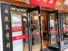 门面-杨裕兴(十全街店)