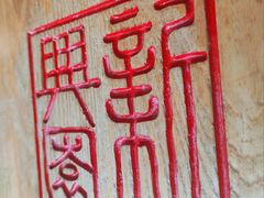 -新兴园饺子馆(北京百子湾店)