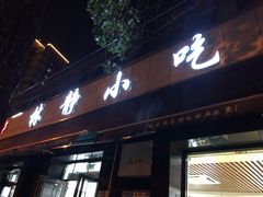 门面-林静小吃(复兴路店)