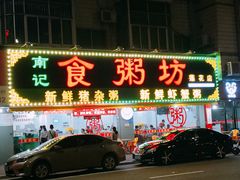 门面-南记食粥坊·宵夜大排档(莲花总店)