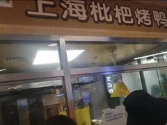 门面-上海枇杷烤鸭(城乡贸易中心店)